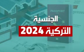 الجنسية التركية 2024 التحديثات والمميزات
