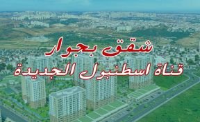 شقق للبيع في اسطنبول بجوار قناة اسطنبول الجديدة