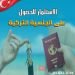 شراء عقار في تركيا مناسب للجنسية التركية