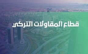قطاع المقاولات التركي ينفذ مشاريع خارجية بـ 4.1 مليار دولار في الربع الأول من 2023