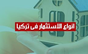 الاستثمار في تركيا 2024 أنواع الاستثمار فى تركيا