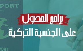 الجنسية التركية والجواز التركي مع داماس ترك العقارية