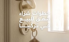 خطوات شراء شقق للبيع في تركيا