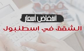 أسباب انخفاض أسعار الشقق في اسطنبول