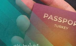 كيف أحصل على الجواز التركي؟