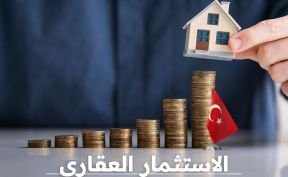 الاستثمار العقاري في تركيا دليلك لتحقيق عائد مربح من العقارات