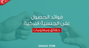 فوائد الحصول على الجنسية التركية: حقائق ومعلومات 01
