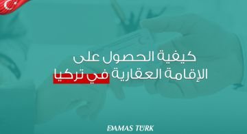 كيفية الحصول على الإقامة العقارية في تركيا  01