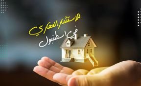 الاستثمار في تركيا للحصول على الجنسية التركية