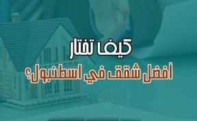 كيف تختار أفضل شقق في اسطنبول؟