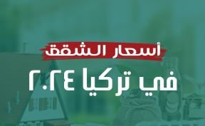 أسعار الشقق في تركيا 2024