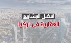 شقق للبيع في تركيا 2024 أفضل المشاريع العقارية في تركيا