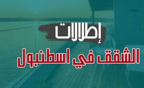 إطلالات شقق للبيع في اسطنبول