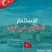 الاستثمار العقاري في تركيا الجدوى والأهداف