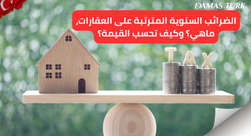 الضرائب السنوية المترتبة على العقارات، ماهي؟ وكيف تحسب القيمة؟ 01