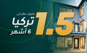 بيع أكثر من 1.5 مليون عقار في تركيا خلال 6 أشهر