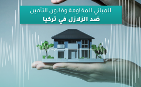المباني المقاومة وقانون التأمين ضد الزلازل في تركيا