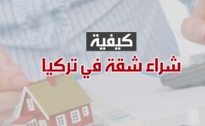 كيفية شراء شقة في تركيا 2024