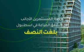 حصة المستثمرين الأجانب من الشقق المباعة في إسطنبول بلغت النصف