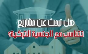 هل تبحث عن مشاريع تتناسب مع الجنسية التركية؟