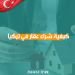 كيفية شراء عقار في تركيا