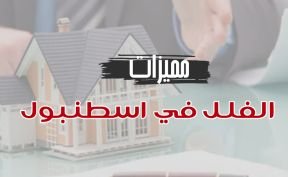 أهم مميزات فلل للبيع في اسطنبول
