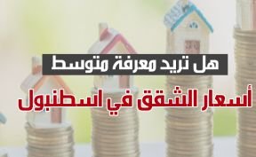 هل تريد معرفة متوسط أسعار الشقق في اسطنبول؟