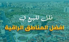 فلل للبيع في اسطنبول ضمن افضل المناطق الراقية