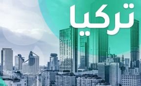 تخطي الرقم القياسي لمبيعات الشقق في تركيا خلال شهر مارس 2022