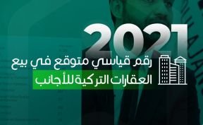 رقم قياسي متوقع في العام 2021 في بيع العقارات التركية للأجانب