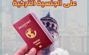 المزايا المالية والقانونية للحصول على الجنسية التركية عن طريق الاستثمار في العقارات