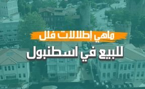 ماهي إطلالات فلل للبيع في اسطنبول؟