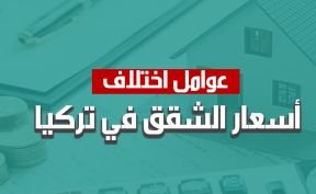 عوامل اختلاف أسعار الشقق في تركيا