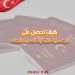 كيف تحصل على الجنسية التركية لك ولعائلتك؟