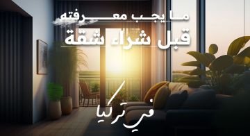 ما يجب معرفته قبل شراء شقة في تركيا 01