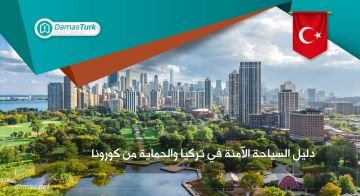 دليل السياحة الأمنة في تركيا والحماية من كورونا || داماس ترك العقارية 01