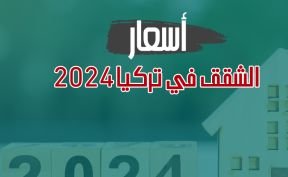 كيف ستكون أسعار الشقق في تركيا 2024