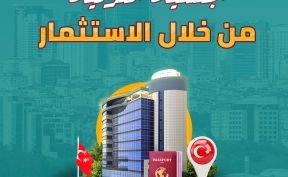 الجنسية التركية من خلال الاستثمار دليلك الشامل للحصول على الجنسية عن طريق شراء عقارات