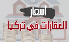 العوامل المؤثرة على أسعار العقارات في تركيا
