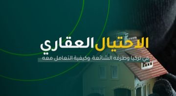 الاحتيال العقاري في تركيا .. أبرز طرقه وكيفية التعامل معه 01