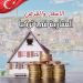 شراء عقار في تركيا الاسعار والفرص العقارية