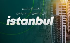 طلب الإيرانيين على الشقق السكنية في اسطنبول