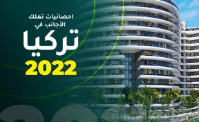 احصائيات تملك الأجانب في تركيا 2022