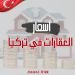 العوامل المؤثرة على أسعار العقارات في تركيا