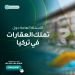 ماهي الأسئلة الهامة حول تملك العقارات في تركيا؟