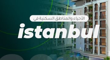 ماهي الأحياء والمناطق السكنية في اسطنبول؟  01