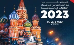 المواطنون الروس يسجلون رقماً قياسياً في سوق العقارات بتركيا خلال العام 2022