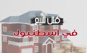 مشاريع فلل للبيع في اسطنبول