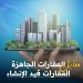 العقارات الجاهزة مقابل العقارات قيد الإنشاء 