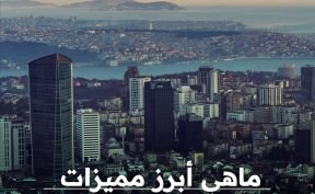 ماهي أبرز مميزات عقارات اسطنبول؟
